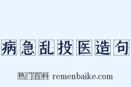 病急乱投医造句是什么意思的图片
